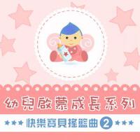 快樂寶貝搖籃曲, Vol. 2