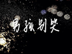 老K蛋樂隊歌曲歌詞大全_老K蛋樂隊最新歌曲歌詞