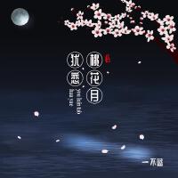 猶戀桃花月專輯_不藍猶戀桃花月最新專輯