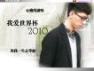 我愛世界盃2010 EP