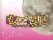 戀愛小惡魔 戀して悪魔 Vampire