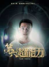 第六超能力線上看_高清完整版線上看_好看的電影
