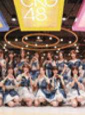CKG48女團劇場公演最新一期線上看_全集完整版高清線上看_好看的綜藝