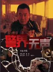 警界無聲線上看_高清完整版線上看_好看的電影