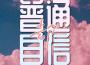 因你而在的夢歌曲歌詞大全_因你而在的夢最新歌曲歌詞