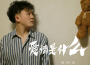 楊坤成歌曲歌詞大全_楊坤成最新歌曲歌詞