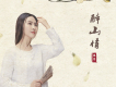 思予歌曲歌詞大全_思予最新歌曲歌詞