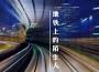 捷運上的陌生人專輯_零6捷運上的陌生人最新專輯