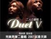 二人的重唱 5 Duet V