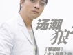 湯潮歌曲歌詞大全_湯潮最新歌曲歌詞