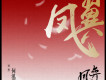 鳳翼 (《鳳弈》電視劇宣傳曲)歌詞_何泓姍鳳翼 (《鳳弈》電視劇宣傳曲)歌詞