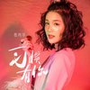 夏雨菲歌曲歌詞大全_夏雨菲最新歌曲歌詞