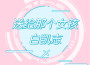 白凱志歌曲歌詞大全_白凱志最新歌曲歌詞