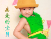 親愛的寶貝