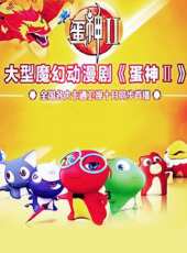 蛋神II動漫全集線上看_卡通片全集高清線上看 - 蟲蟲動漫