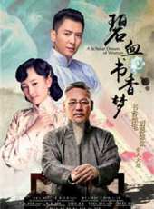 碧血書香夢第7集劇情介紹_碧血書香夢第7集分集劇情結局介紹_好看的電視劇
