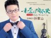孫家山歌曲歌詞大全_孫家山最新歌曲歌詞