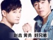 好兄弟