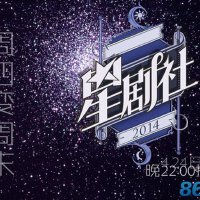 星劇社圖片照片_星劇社