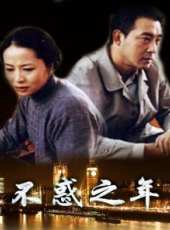不惑之年線上看_全集高清完整版線上看_分集劇情介紹_好看的電視劇