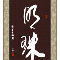 明珠圖片照片_明珠