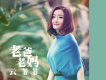 老爸老媽 溫情版