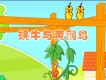 蝸牛與黃鸝鳥圖片照片