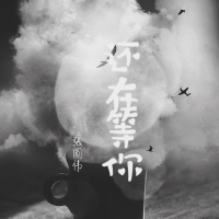 還在等你