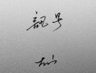大山歌曲歌詞大全_大山最新歌曲歌詞