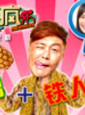 鐵人瘋最新一期線上看_全集完整版高清線上看_好看的綜藝