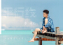 李承燦歌曲歌詞大全_李承燦最新歌曲歌詞