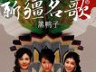 黑鴨子合唱組歌曲歌詞大全_黑鴨子合唱組最新歌曲歌詞