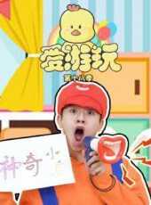 愛遊玩第18季動漫全集線上看_卡通片全集高清線上看_好看的動漫