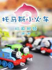 托馬斯小火車玩具視頻 第一季動漫全集線上看_卡通片全集高清線上看 - 蟲蟲動漫