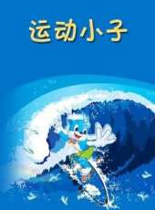 藍貓淘氣3000問之運動小子動漫全集線上看_卡通片全集高清線上看 - 蟲蟲動漫