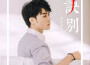 雪碧童鞋最新歌曲_最熱專輯MV_圖片照片