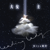 Miya敏瀅個人資料介紹_個人檔案(生日/星座/歌曲/專輯/MV作品)
