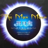 男月亮圖片照片_照片寫真