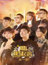 中華好民歌 花樣音樂季 第一季最新一期線上看_全集完整版高清線上看_好看的綜藝
