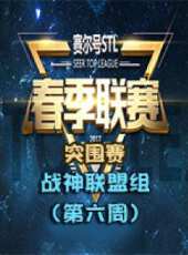 2017年賽爾號STL春季聯賽——突圍賽（戰神聯盟組 第六周）動漫全集線上看_卡通片全集高清線上看_好看的動漫