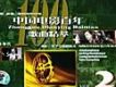 中國電影百年歌曲精萃歌曲歌詞大全_中國電影百年歌曲精萃最新歌曲歌詞