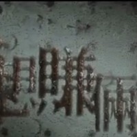 就想賺倆錢圖片照片_就想賺倆錢
