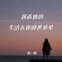 我孤獨的生活在你的世界裡