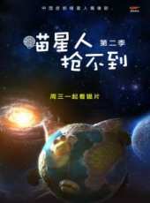 喵星人搶不到 第二季線上看_全集高清完整版線上看_分集劇情介紹_好看的電視劇