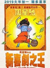 新喜劇之王線上看_高清完整版線上看_好看的電影