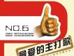 最愛的主打歌NO.6