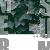 橘貓燒鯛魚最新專輯_新專輯大全_專輯列表