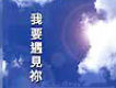 我要遇見禰