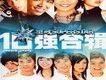 絕對Superstar 10 強合輯