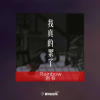 Rainbow岩書歌曲歌詞大全_Rainbow岩書最新歌曲歌詞